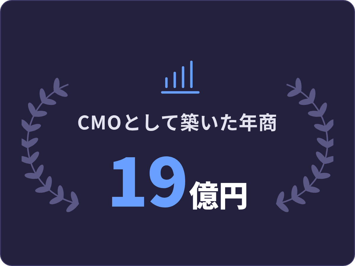 CMOとして築いた年商19億円